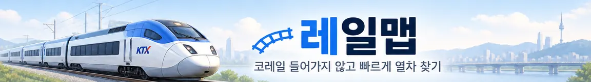 열차 일러스트와 레일맵 안내: 코레일 들어가지 않고 빠르게 열차 찾기